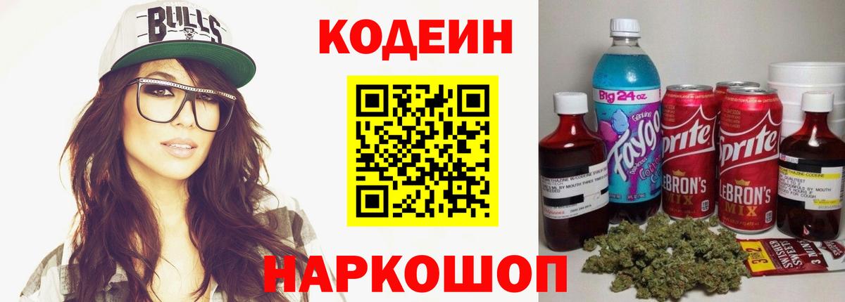 Codein напиток Lean (лин)  Вход с VPN  Пугачёв 